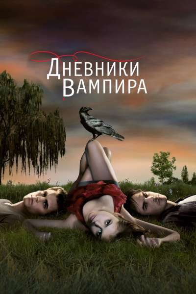 Дневники вампира постер 4К