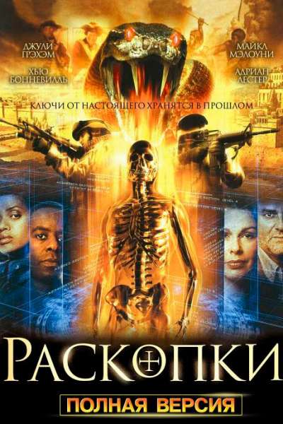 Раскопки смотреть онлайн - FanFilm4K Раскопки постер