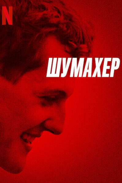 Шумахер смотреть онлайн - FanFilm4K Шумахер постер