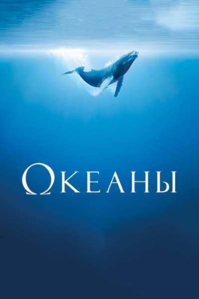 Океаны смотреть онлайн - FanFilm4K Океаны постер