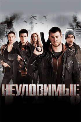 Неуловимые смотреть онлайн - FanFilm4K Неуловимые постер