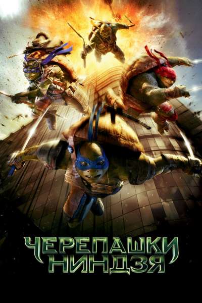 Черепашки-ниндзя смотреть онлайн - FanFilm4K Черепашки-ниндзя постер