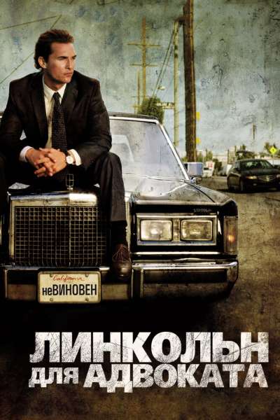 Линкольн для адвоката смотреть онлайн - FanFilm4K Линкольн для адвоката постер