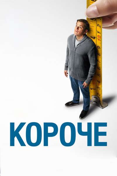 Короче смотреть онлайн - FanFilm4K Короче постер
