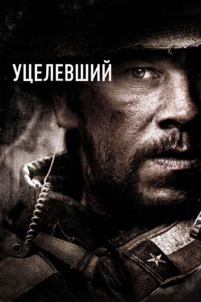 Уцелевший смотреть онлайн - FanFilm4K Уцелевший постер
