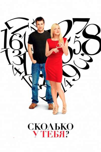 Сколько у тебя? смотреть онлайн - FanFilm4K Сколько у тебя? постер