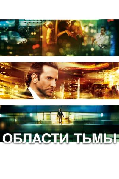 Области тьмы смотреть онлайн - FanFilm4K Области тьмы постер