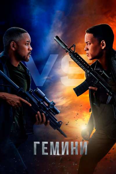 Гемини смотреть онлайн - FanFilm4K Гемини постер