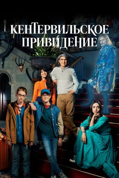 Кентервильское привидение смотреть онлайн - FanFilm4K Кентервильское привидение постер