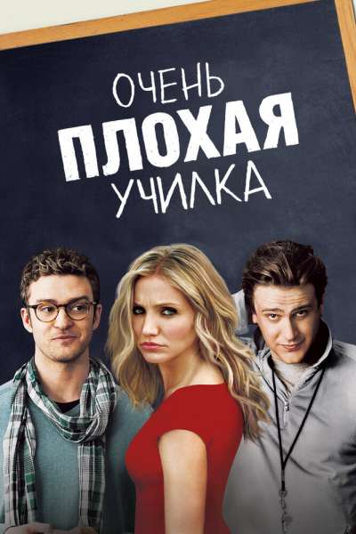Очень плохая училка смотреть онлайн - FanFilm4K Очень плохая училка постер