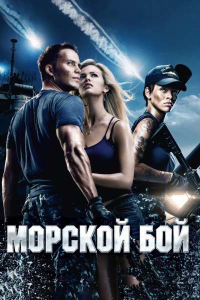 Морской бой постер 4К
