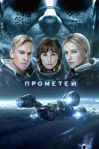 Прометей постер 4К