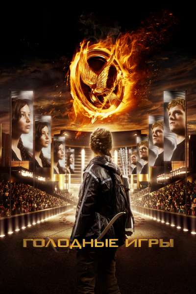 Голодные игры смотреть онлайн - FanFilm4K Голодные игры постер