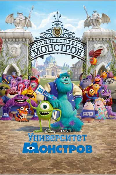 Университет монстров смотреть онлайн - FanFilm4K Университет монстров постер