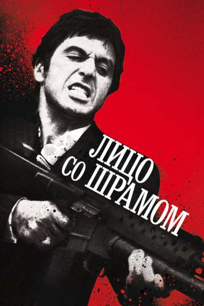 Лицо со шрамом смотреть онлайн - FanFilm4K Лицо со шрамом постер