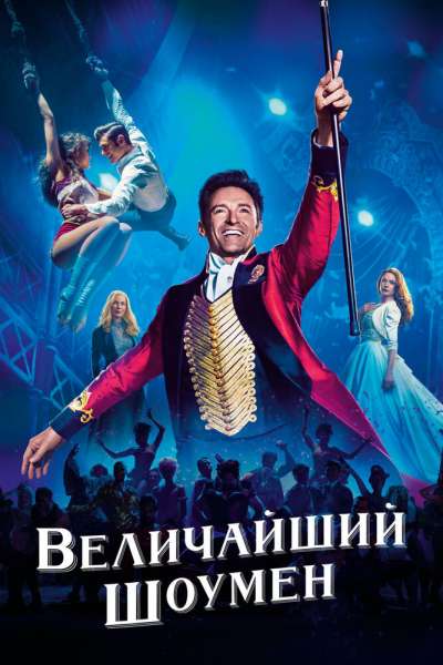 Величайший шоумен постер 4К