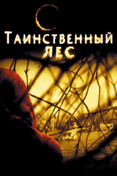 Таинственный лес смотреть онлайн - FanFilm4K Таинственный лес постер
