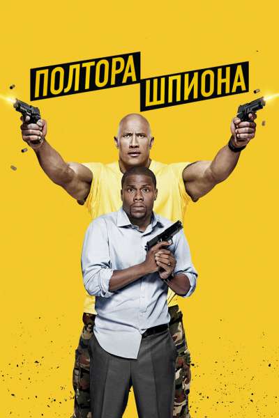 Полтора шпиона смотреть онлайн - FanFilm4K Полтора шпиона постер