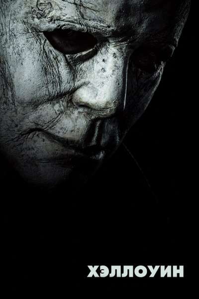Хэллоуин смотреть онлайн - FanFilm4K Хэллоуин постер