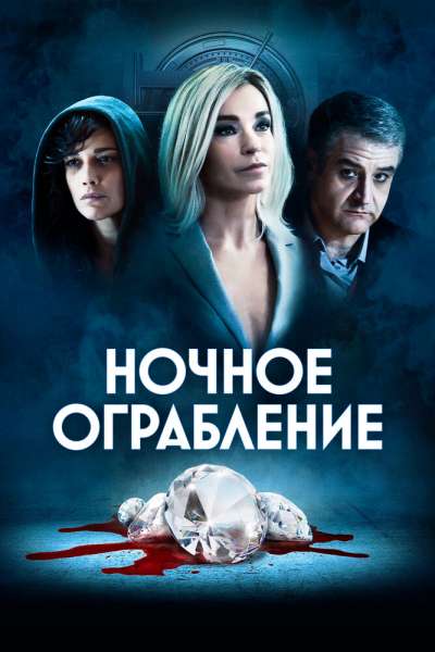 Ночное ограбление смотреть онлайн - FanFilm4K Ночное ограбление постер