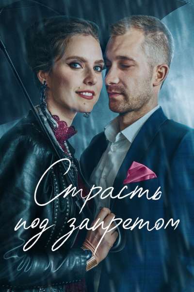 Страсть под запретом смотреть онлайн - FanFilm4K Страсть под запретом постер