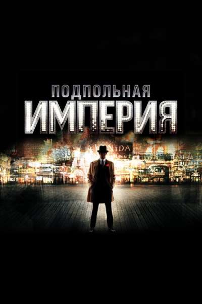 Подпольная империя постер
