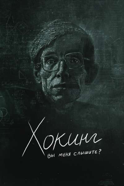 Хокинг: вы меня слышите? смотреть онлайн - FanFilm4K Хокинг: вы меня слышите? постер