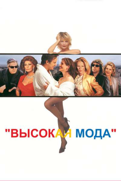 Высокая мода постер