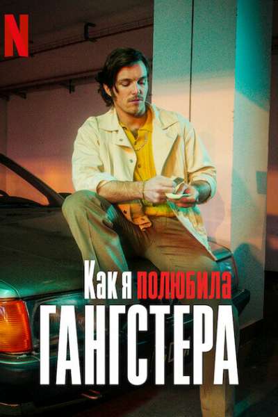 Как я полюбила гангстера смотреть онлайн - FanFilm4K Как я полюбила гангстера постер