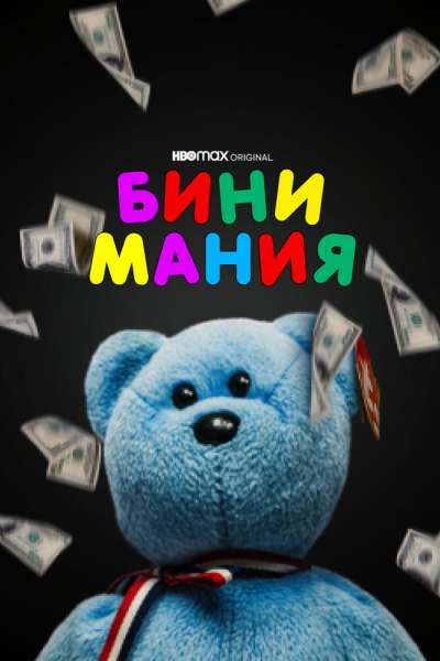  Бини мания  постер 4К