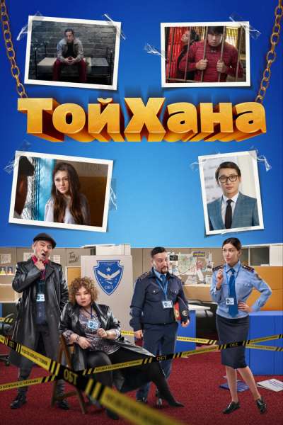 Тойхана смотреть онлайн - FanFilm4K Тойхана постер