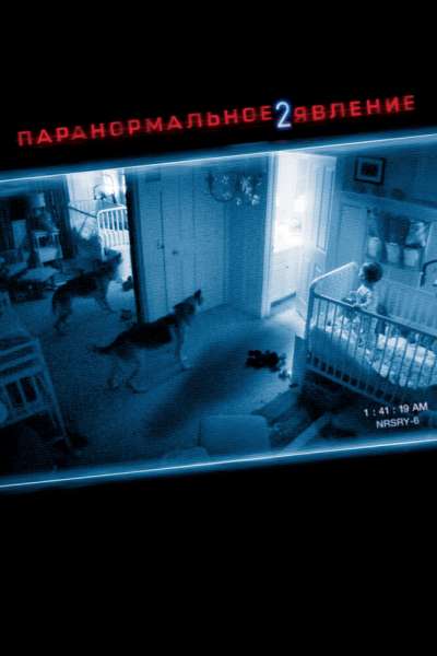 Паранормальное явление 2 смотреть онлайн - FanFilm4K Паранормальное явление 2 постер