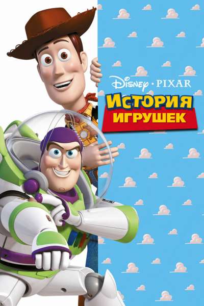 История игрушек постер 4К
