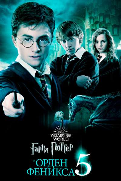 Гарри Поттер и Орден Феникса постер 4К