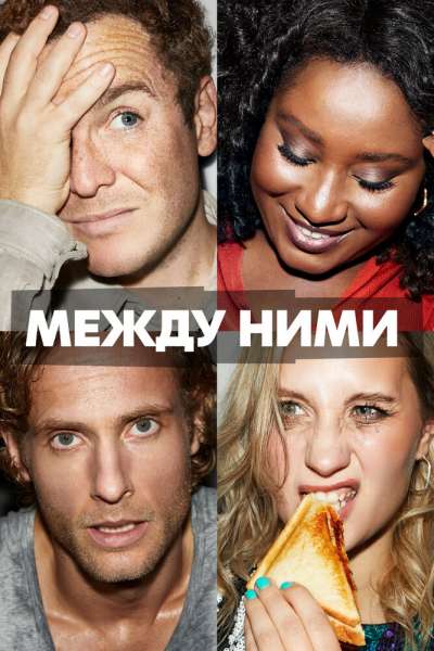 Между ними смотреть онлайн - FanFilm4K Между ними постер