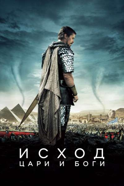 Исход: Цари и боги постер 4К