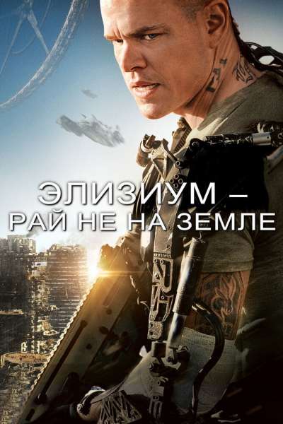 Элизиум: Рай не на Земле постер 4К