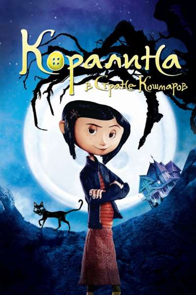 Коралина в Стране Кошмаров постер 4К