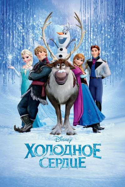 Холодное сердце постер 4К