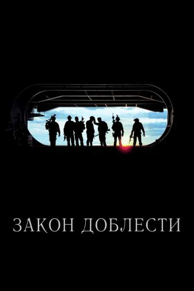 Закон доблести смотреть онлайн - FanFilm4K Закон доблести постер