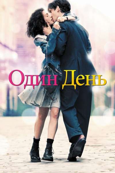 Один день смотреть онлайн - FanFilm4K Один день постер