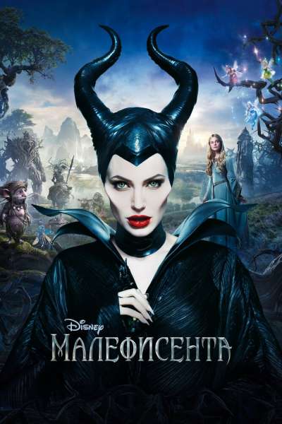 Малефисента смотреть онлайн - FanFilm4K Малефисента постер
