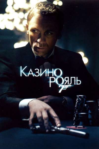 Казино Рояль смотреть онлайн - FanFilm4K Казино Рояль постер