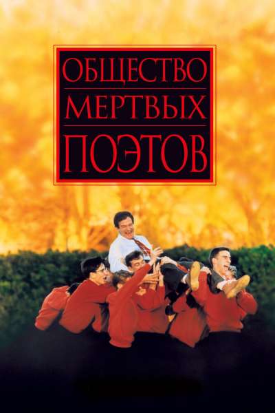 Общество мертвых поэтов постер 4К