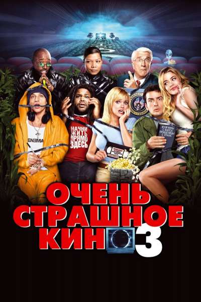 Очень страшное кино 3 смотреть онлайн - FanFilm4K Очень страшное кино 3 постер