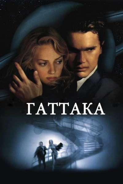 Гаттака смотреть онлайн - FanFilm4K Гаттака постер