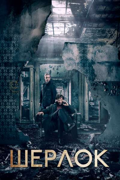 Шерлок смотреть онлайн - FanFilm4K Шерлок постер