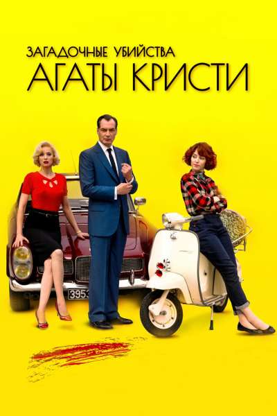 Загадочные убийства Агаты Кристи смотреть онлайн - FanFilm4K Загадочные убийства Агаты Кристи постер