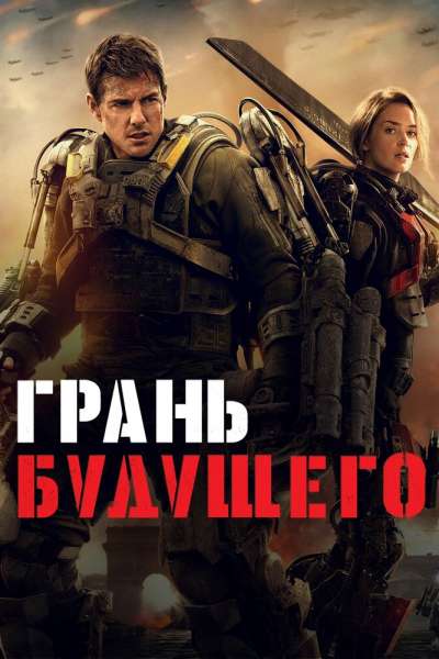 Грань будущего постер 4К