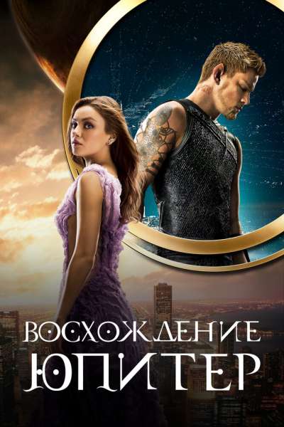 Восхождение Юпитер смотреть онлайн - FanFilm4K Восхождение Юпитер постер